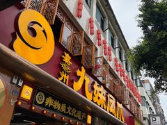 -嘉州九妹凤爪(乐山总店)