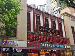 -八一好吃街·高品美食广场