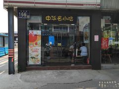 门面-如意馄饨(龙西路店)