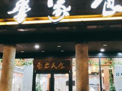门面-荣华基·现炒快餐(肇嘉浜路店)