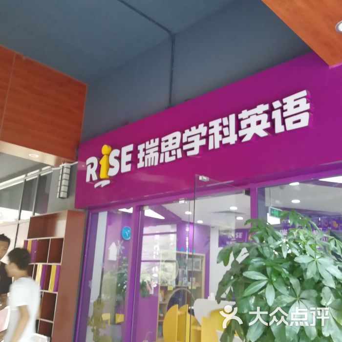 瑞思学科英语图片-北京学科英语-大众点评网