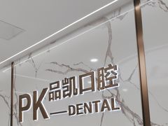 -品凯口腔(丰潭门诊)