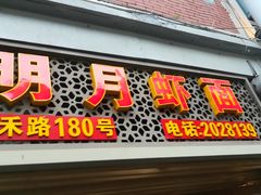 门面-明月虾面(厦禾路店)