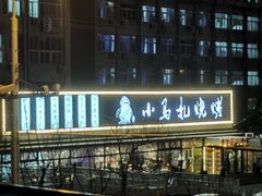 -橦橦小马扎烧烤 (传媒大学店)