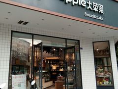 -大苹果面包生日蛋糕(创新店)