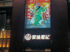 -聚味瞿记·龙虾堂(天元店)