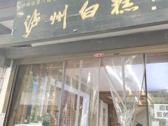 -泸州白糕(慈善路店)