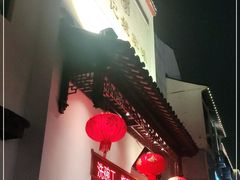 门面-王记姚家味·地道苏帮菜(凤凰街店)