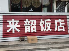 门面-来韶饭店