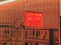 -八合里潮汕鲜牛肉火锅(上海汇智广场店)