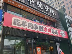 -冰城串说·羊肉串烧烤(哈西大街店)