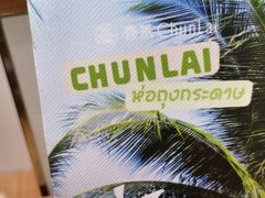 -春莱·老挝咖啡·泰式奶茶(钟楼店)