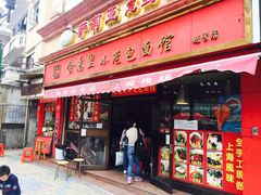 门面-食惠里小笼包面馆(越秀店)