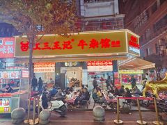 -江三王记牛杂馆(总店)