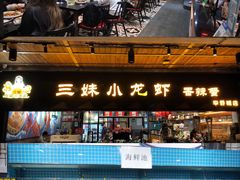-三妹小龙虾·黄油蟹(华侨城总店)