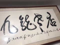 -九龙餐厅(大沽路店)