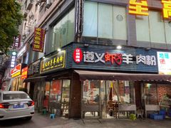 门面-老味道遵义虾子羊肉粉(兴关路店)