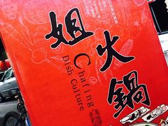 -刁姐火锅(五小区店)