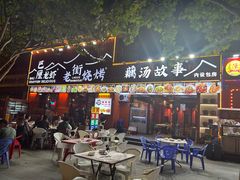 -老街烧烤大排档·地道湖北菜·龙虾馆(汉口火车站店)