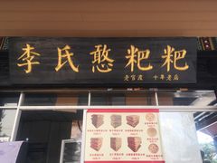 门面-李氏憨粑粑(官渡古镇店)