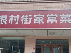-银村街家常菜·早点·粥饼(北线阁店)