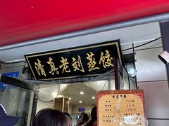 -清真老刘蒸饺