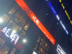 -望江门小龙虾·烧烤(九堡店)