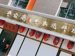 -牛玄庵日式寿喜烧·料理店(新源里店)