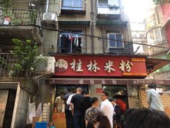 门面-覃肥叔桂林米粉(粮道街店)