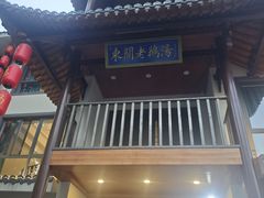 -巢湖名吃·东关老鹅汤(江南风情街店)