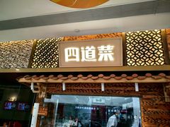 -四道菜·福建菜馆(万家广场店)