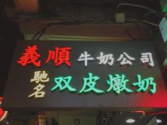门面-义顺牛奶公司(庇利金街店)