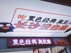 -黑色经典臭豆腐·湖南特产(坡子街店)