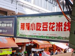 -辣辣小吃豆花米线(大观篆新农贸市场店)