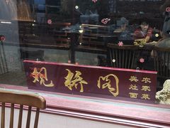 -观桥阁(锦溪店)