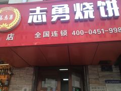 门面-姜志勇·志勇烧饼(总店)