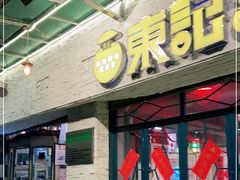 门面-东记甜品(佛山总店)