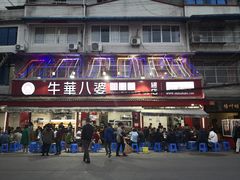 门面-牛华八婆麻辣烫(起源店)