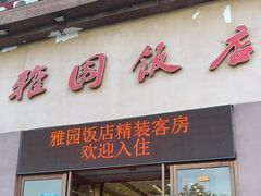 -天津雅园饭店(成林道店)