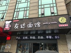 门面-友达面馆(二七南路店)