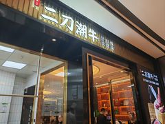 -二刀潮牛(重庆光环购物公园店)