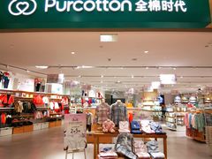 -Purcotton全棉时代(环宇城店)