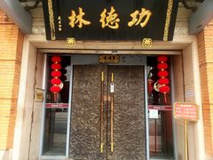 -功德林(南京西路店)