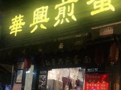 门面-华兴街煎蛋面(总店)