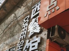 -COFFEE SHOW西餐馆