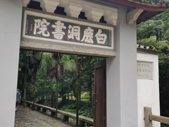 -白鹿洞书院