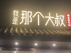 门面-我是那个大叔·美食研究所(新塘路店)
