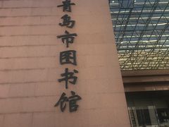 -青岛市图书馆