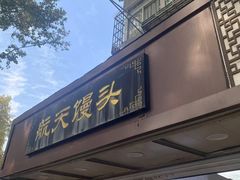 -航天馒头(瞻园路店)