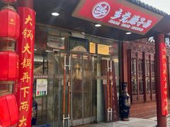 -乡党臊子面(丰庆公园店)